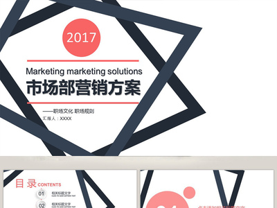 市場(chǎng)部營(yíng)銷方案策劃書(shū)PPT模板 系統(tǒng)構(gòu)建與高效呈現(xiàn)