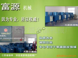 沛縣富源食品機械廠 食品飲料加工與餐飲服務(wù)設(shè)備解決方案